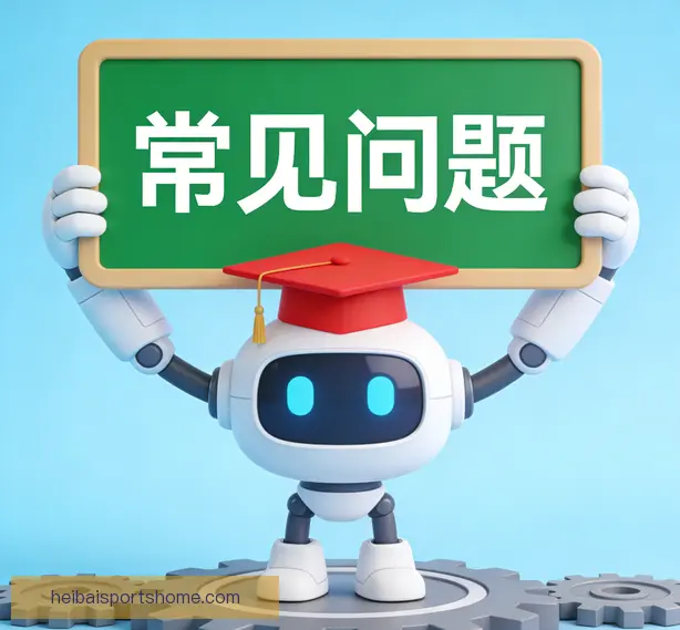 常见问题