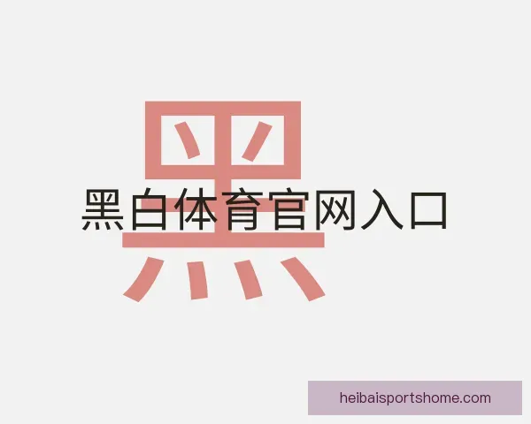 关于黑白体育官网入口